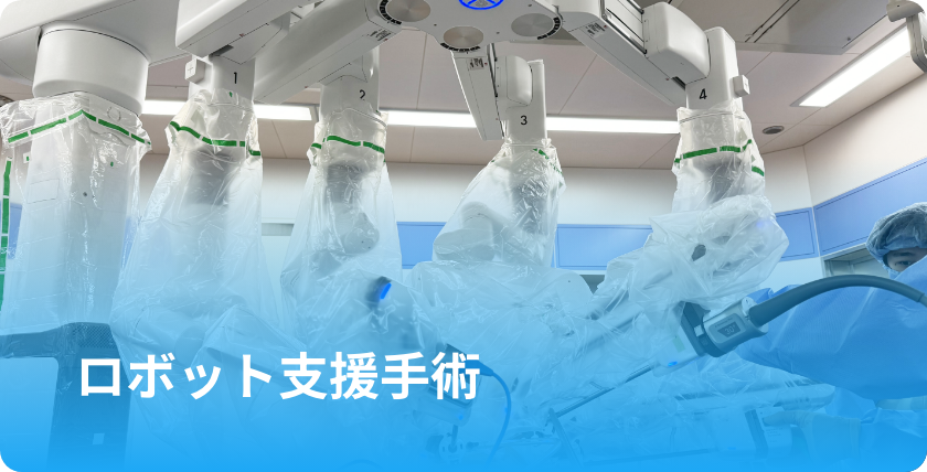 ロボット支援手術