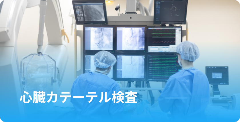 心臓カテーテル