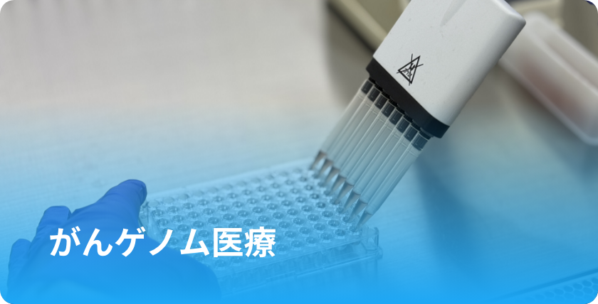 がんゲノム医療