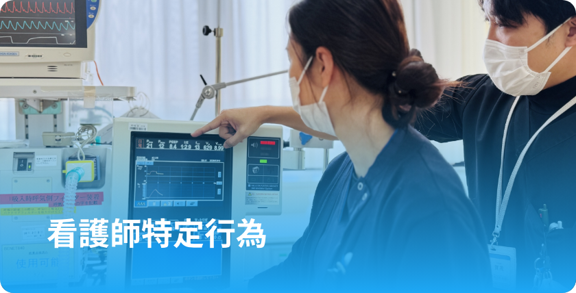 看護師特定行為
