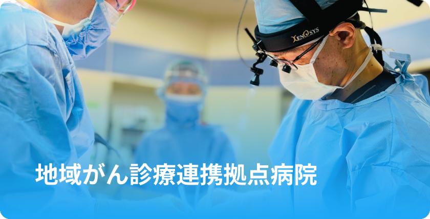 がん拠点病院