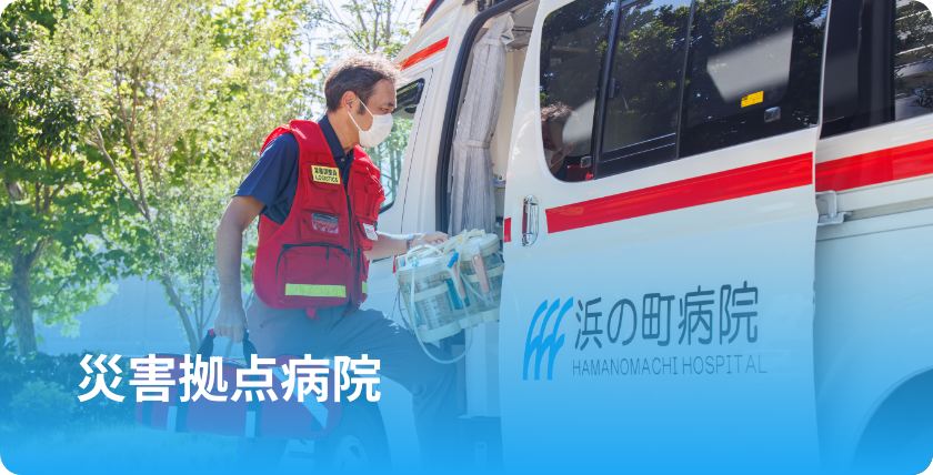 災害拠点病院