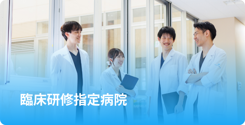 臨床研修指定病院