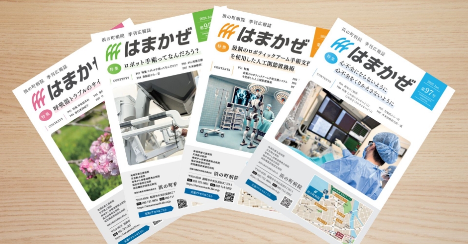 病院広報季刊誌はまかぜ