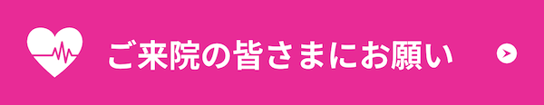 ご来院の皆さまにお願い