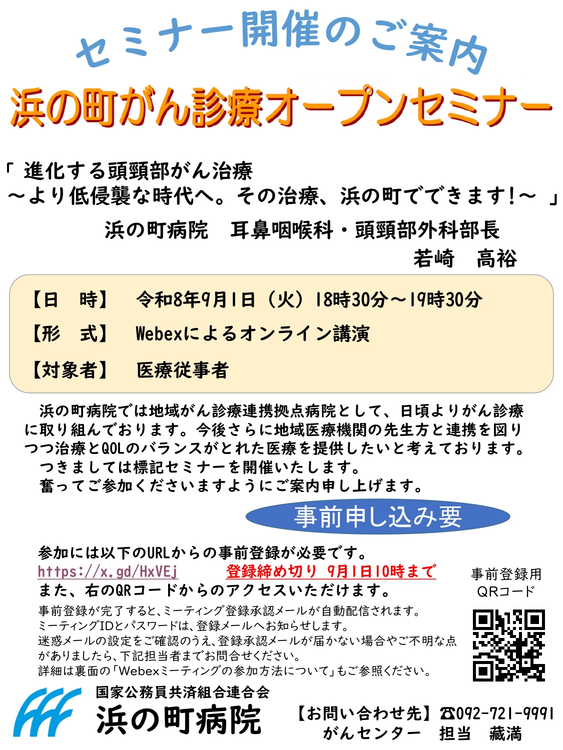 令和8年度がん診療オープンセミナーポスター_page-0001.jpg