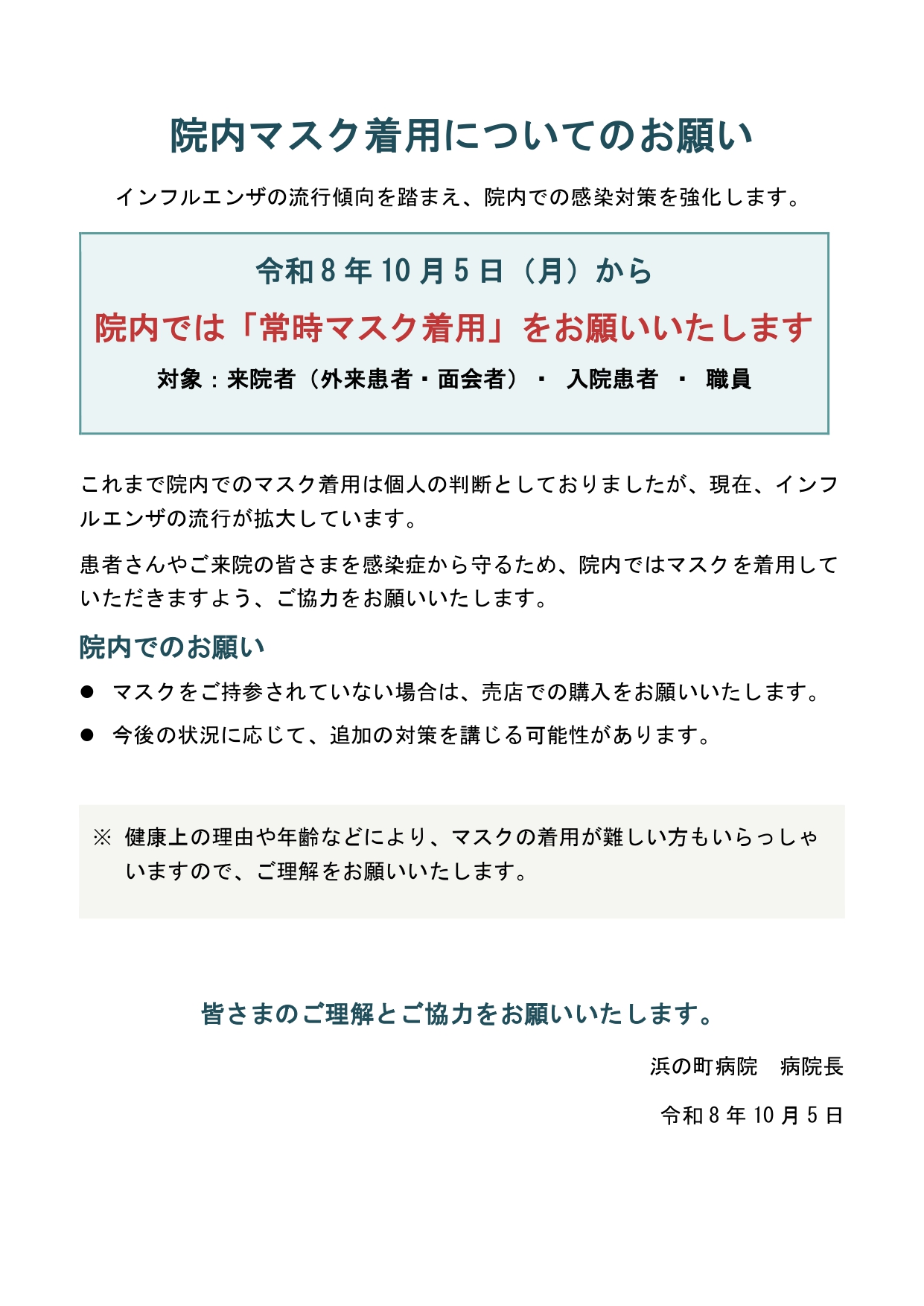 20261001院内マスク着用についてのお願い.jpg